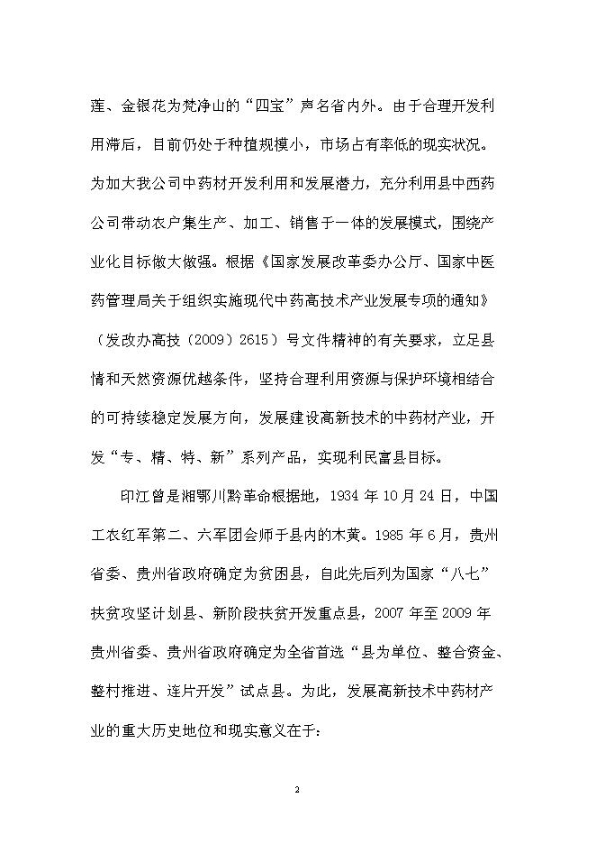 （終稿）中藥材金銀花GAP種植基地新增項目可行性投資論證建議書.doc（最終版）
