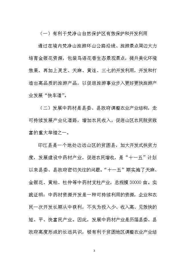 （終稿）中藥材金銀花GAP種植基地新增項目可行性投資論證建議書.doc（最終版）