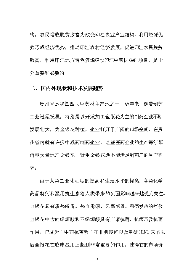 （終稿）中藥材金銀花GAP種植基地新增項目可行性投資論證建議書.doc（最終版）