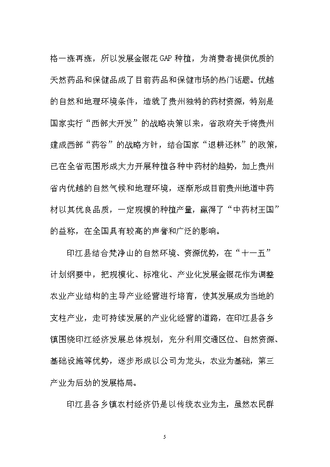 （終稿）中藥材金銀花GAP種植基地新增項目可行性投資論證建議書.doc（最終版）
