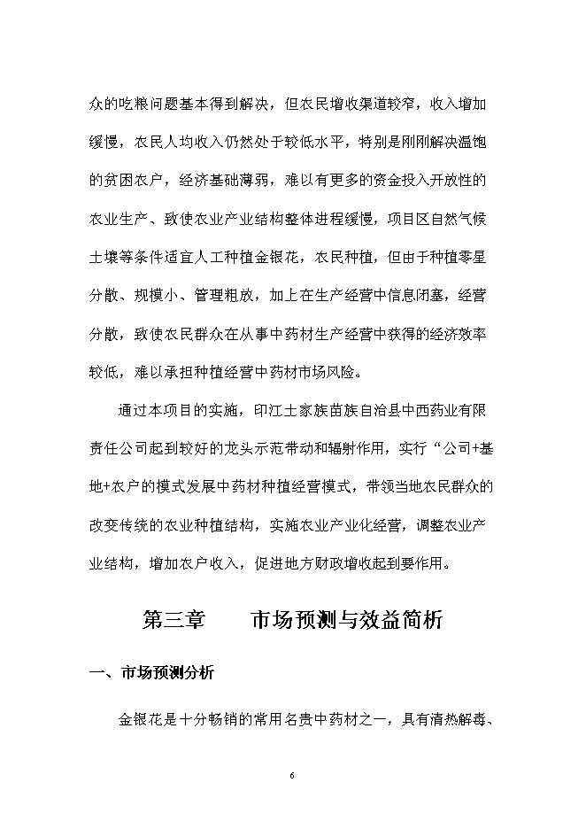 （終稿）中藥材金銀花GAP種植基地新增項目可行性投資論證建議書.doc（最終版）