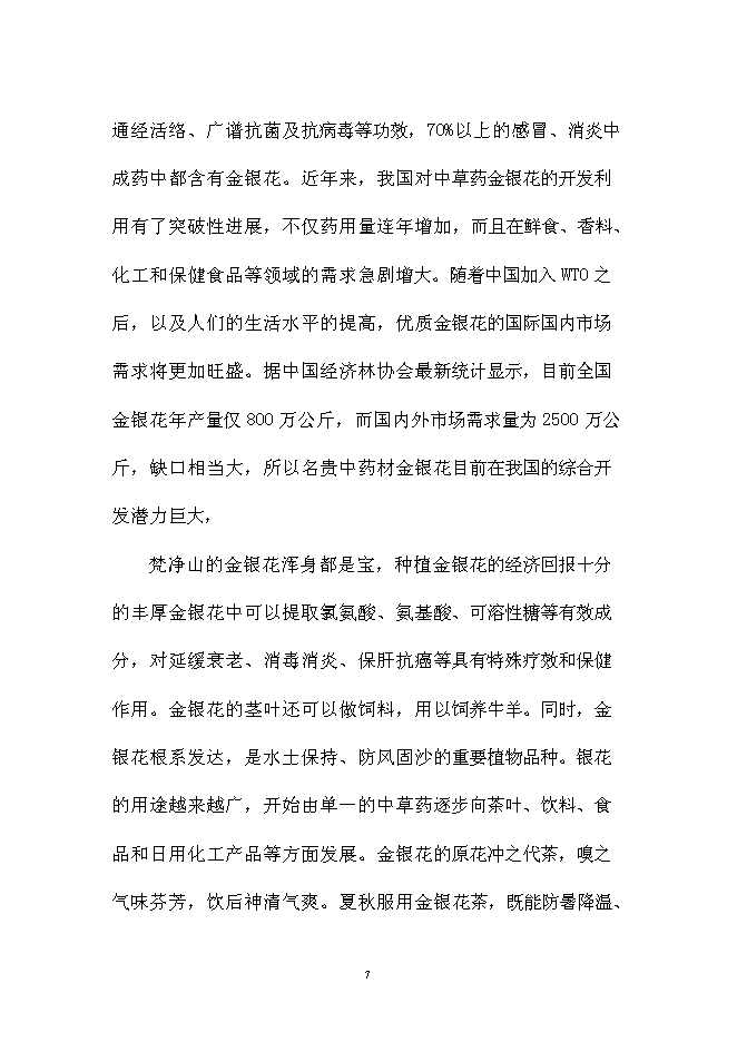 （終稿）中藥材金銀花GAP種植基地新增項目可行性投資論證建議書.doc（最終版）