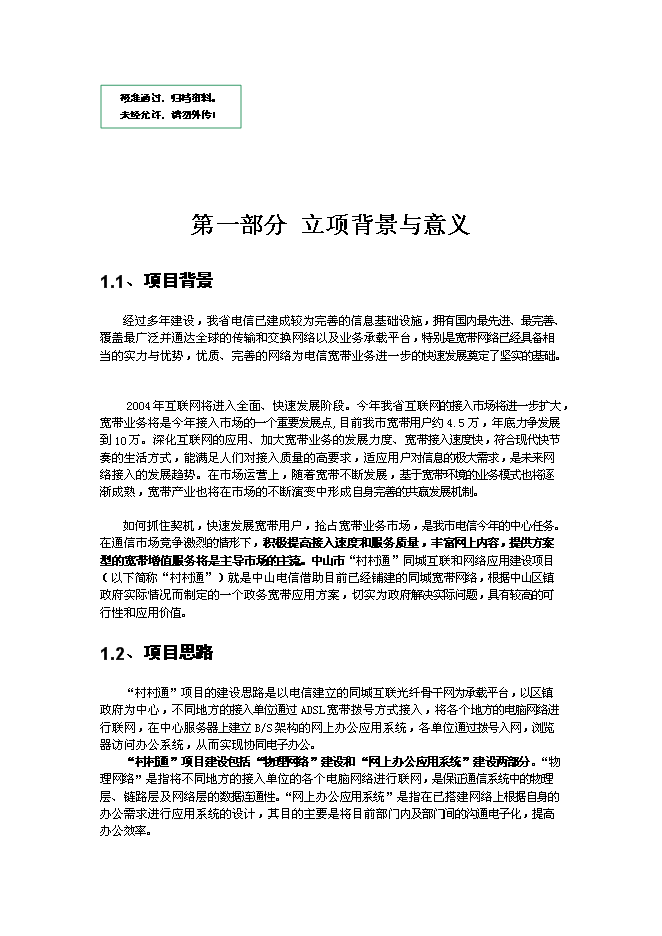 （終稿）中山市“村村通”同城互聯與網絡應用系統新增項目可行性投資論證建議書.doc（最終版）