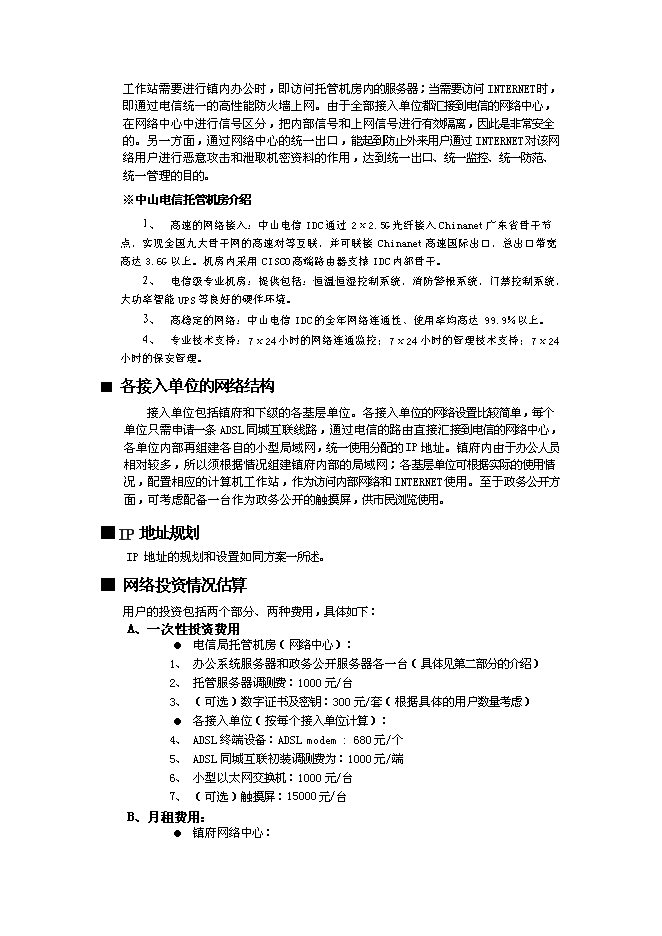 （終稿）中山市“村村通”同城互聯與網絡應用系統新增項目可行性投資論證建議書.doc（最終版）