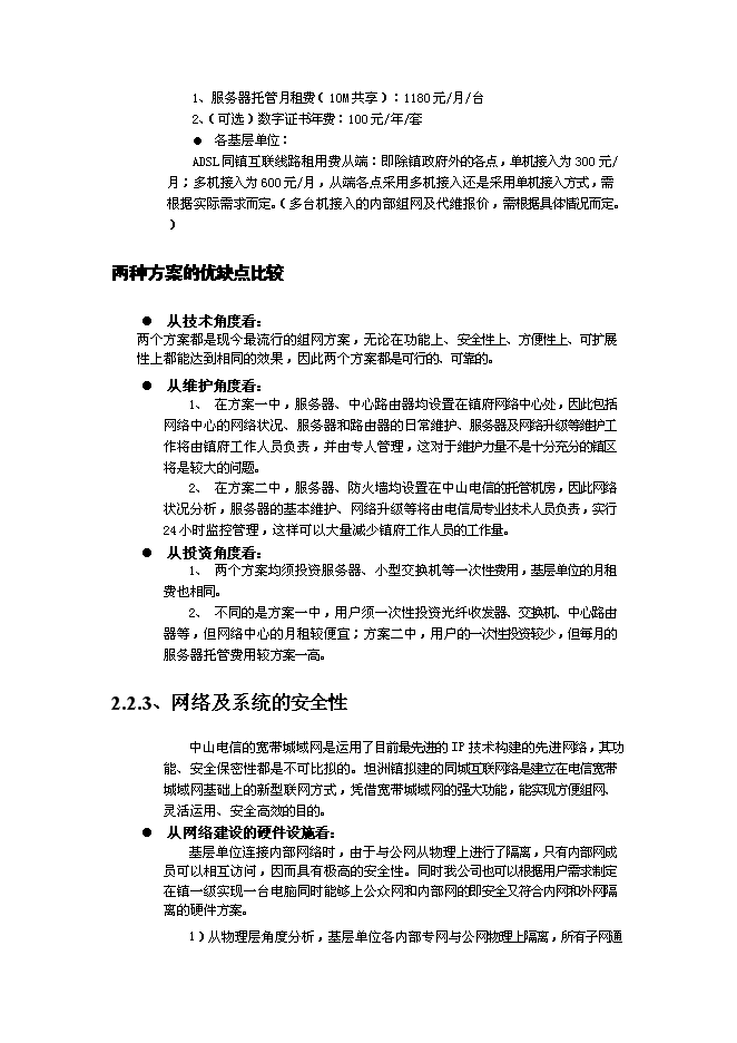 （終稿）中山市“村村通”同城互聯與網絡應用系統新增項目可行性投資論證建議書.doc（最終版）