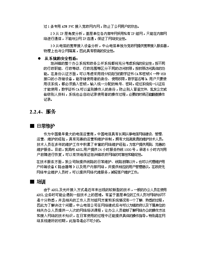 （終稿）中山市“村村通”同城互聯與網絡應用系統新增項目可行性投資論證建議書.doc（最終版）