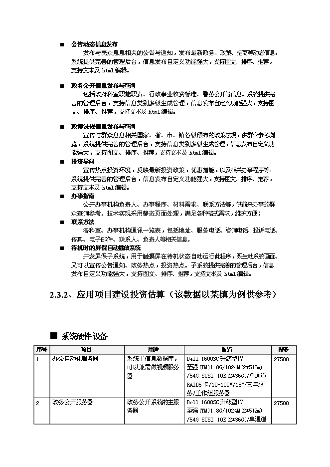 （終稿）中山市“村村通”同城互聯與網絡應用系統新增項目可行性投資論證建議書.doc（最終版）