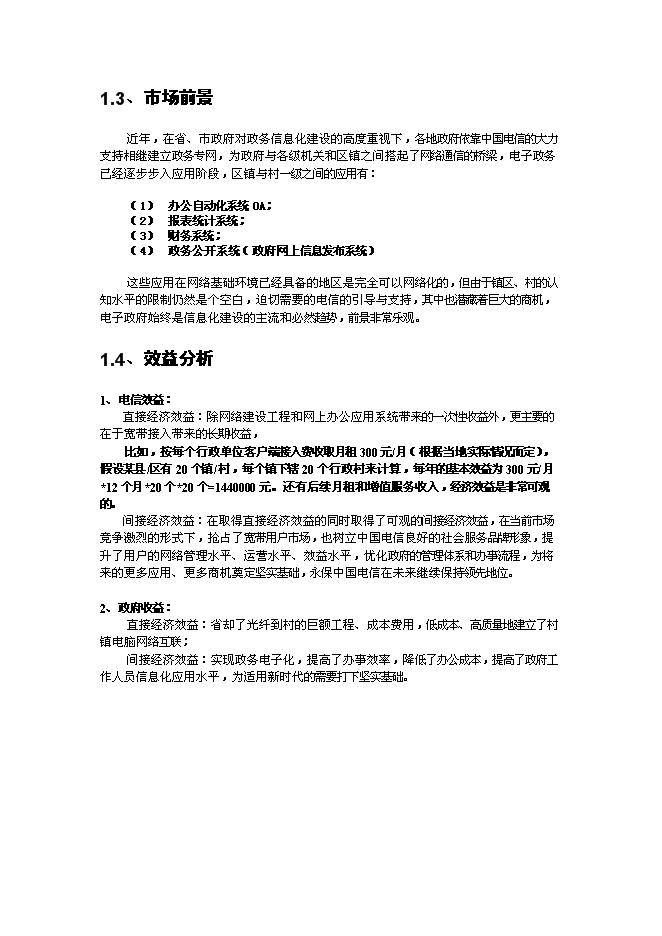 （終稿）中山市“村村通”同城互聯與網絡應用系統新增項目可行性投資論證建議書.doc（最終版）