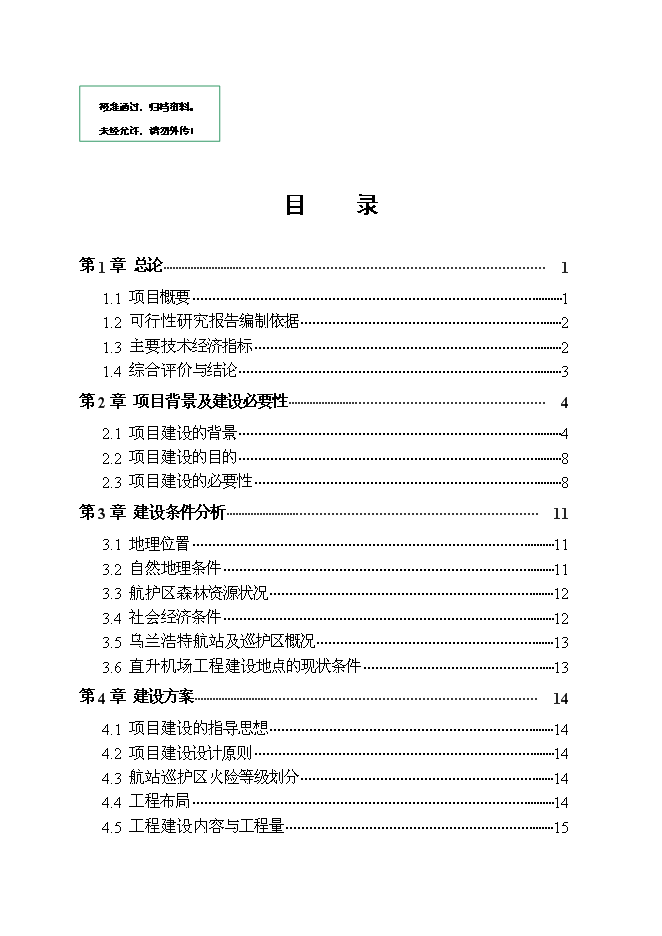 （終稿）烏蘭浩特航空護林站直升機場工程新增項目可行性投資論證建議書.doc（最終版）第1頁