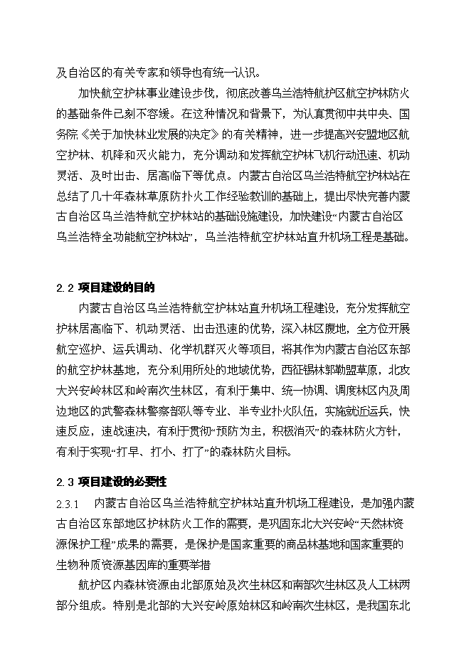 （終稿）烏蘭浩特航空護林站直升機場工程新增項目可行性投資論證建議書.doc（最終版）第10頁