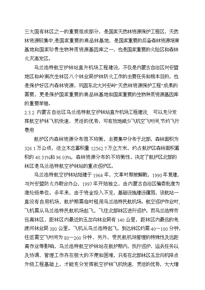 （終稿）烏蘭浩特航空護林站直升機場工程新增項目可行性投資論證建議書.doc（最終版）第11頁