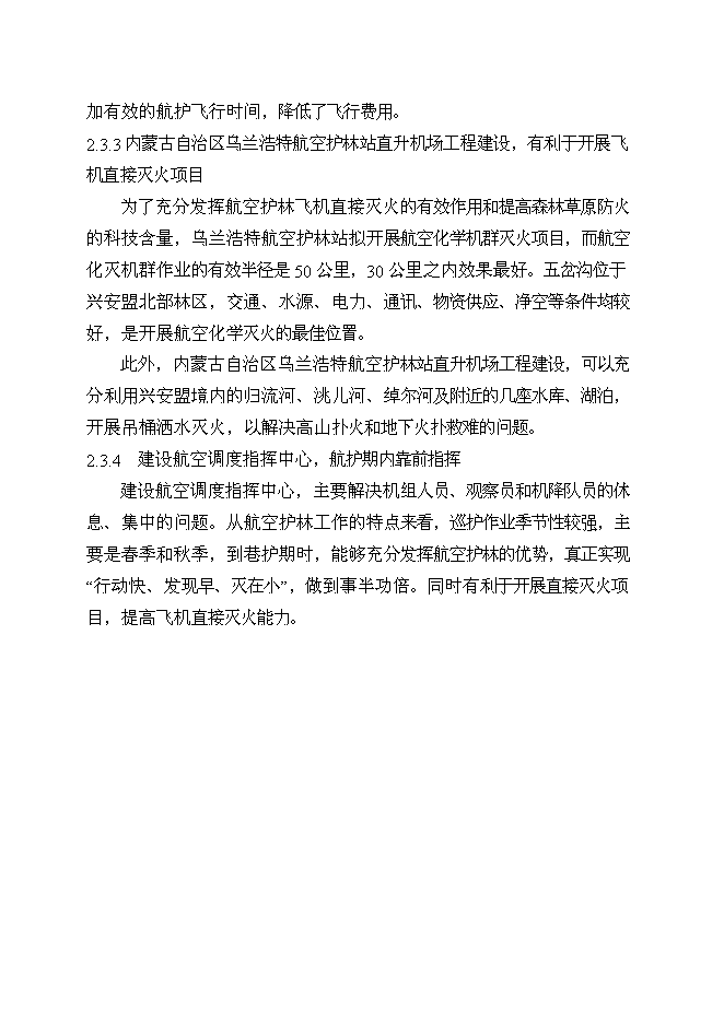 （終稿）烏蘭浩特航空護林站直升機場工程新增項目可行性投資論證建議書.doc（最終版）第12頁