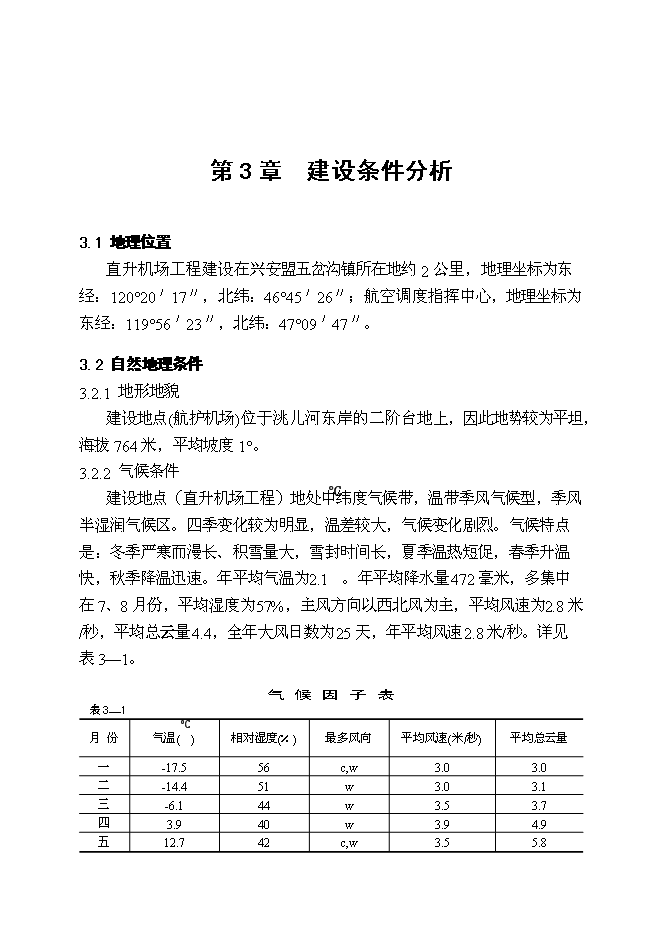 （終稿）烏蘭浩特航空護林站直升機場工程新增項目可行性投資論證建議書.doc（最終版）第13頁