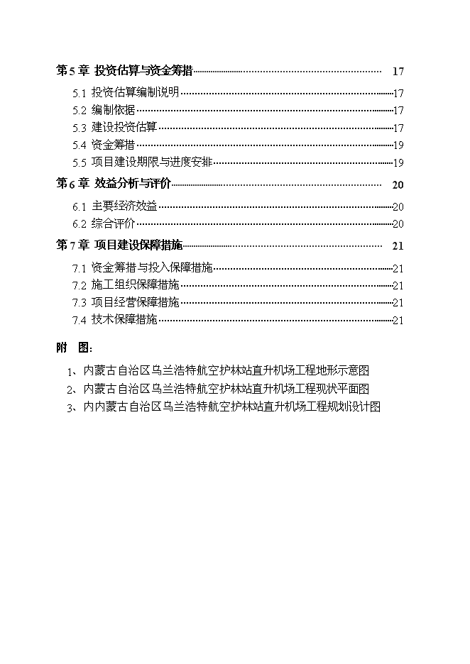 （終稿）烏蘭浩特航空護林站直升機場工程新增項目可行性投資論證建議書.doc（最終版）第2頁