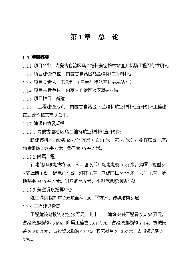 （終稿）烏蘭浩特航空護林站直升機場工程新增項目可行性投資論證建議書.doc（最終版）第3頁