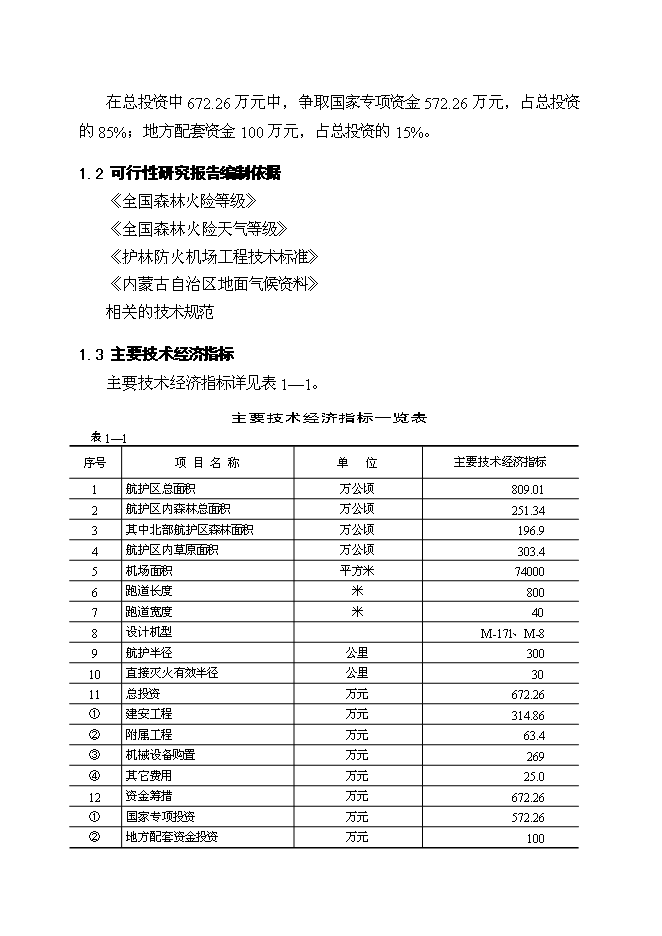 （終稿）烏蘭浩特航空護林站直升機場工程新增項目可行性投資論證建議書.doc（最終版）第4頁