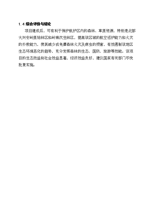 （終稿）烏蘭浩特航空護林站直升機場工程新增項目可行性投資論證建議書.doc（最終版）第5頁