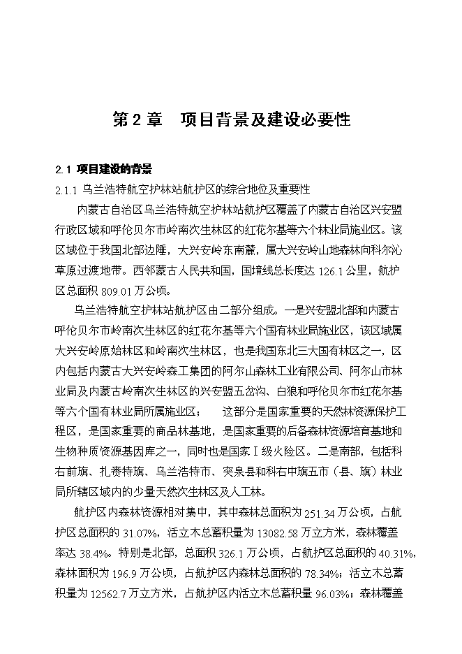 （終稿）烏蘭浩特航空護林站直升機場工程新增項目可行性投資論證建議書.doc（最終版）第6頁