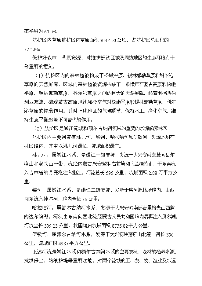（終稿）烏蘭浩特航空護林站直升機場工程新增項目可行性投資論證建議書.doc（最終版）第7頁