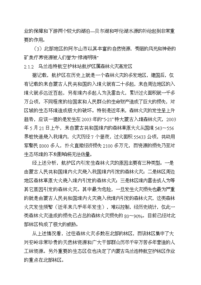 （終稿）烏蘭浩特航空護林站直升機場工程新增項目可行性投資論證建議書.doc（最終版）第8頁