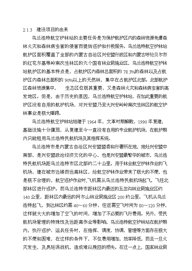（終稿）烏蘭浩特航空護林站直升機場工程新增項目可行性投資論證建議書.doc（最終版）第9頁