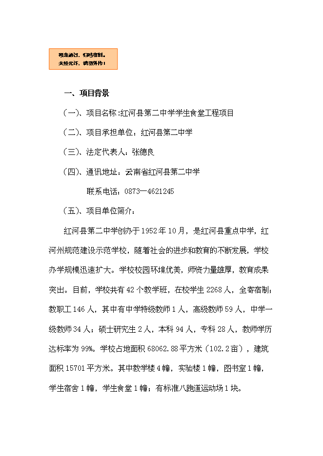 （終稿）中學學生食堂建設工程新增項目可行性投資論證建議書.doc（最終版）第1頁