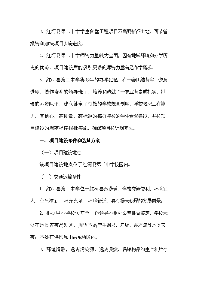 （終稿）中學學生食堂建設工程新增項目可行性投資論證建議書.doc（最終版）第10頁