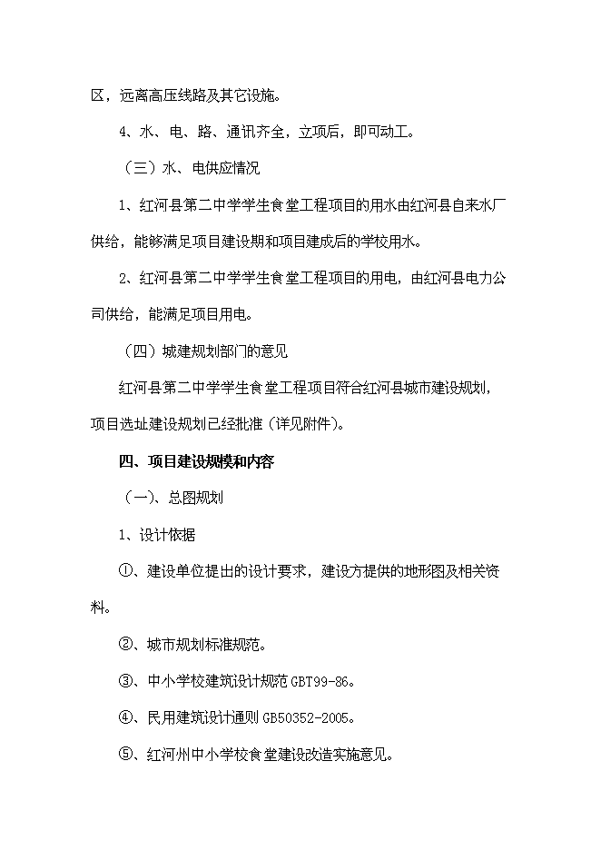 （終稿）中學學生食堂建設工程新增項目可行性投資論證建議書.doc（最終版）第11頁