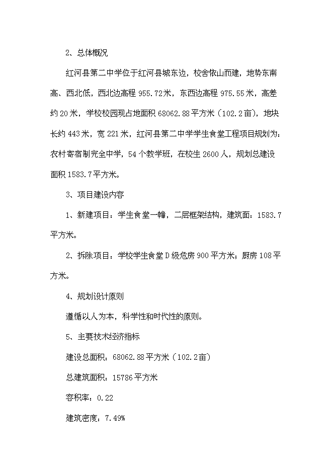 （終稿）中學學生食堂建設工程新增項目可行性投資論證建議書.doc（最終版）第12頁