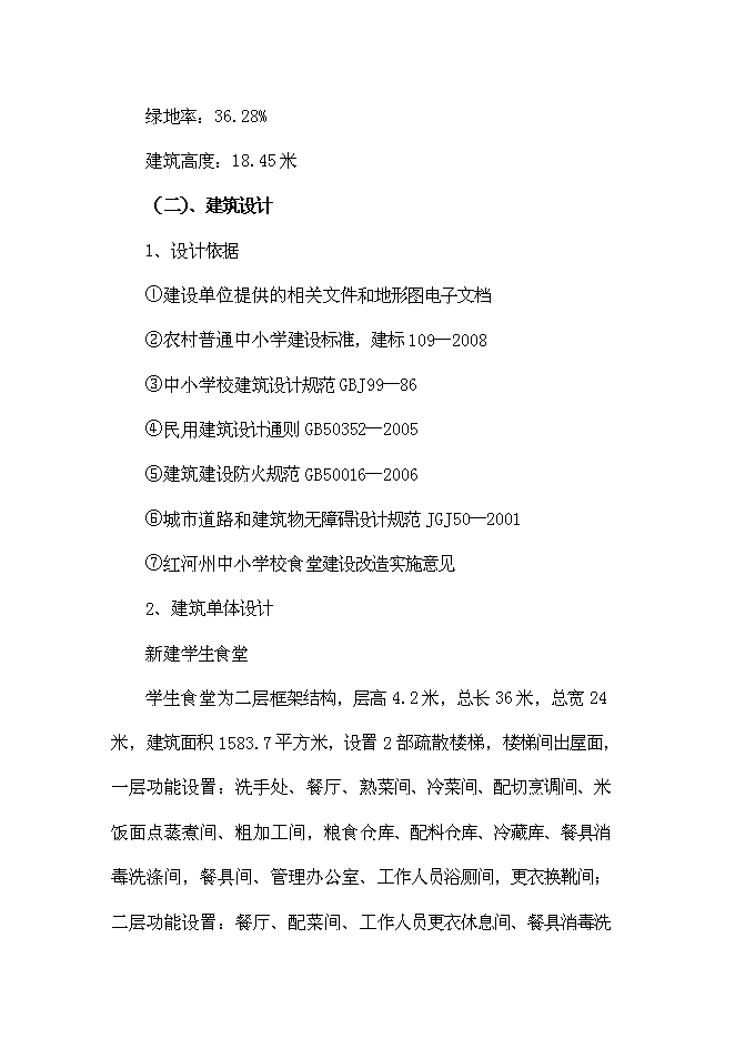 （終稿）中學學生食堂建設工程新增項目可行性投資論證建議書.doc（最終版）第13頁