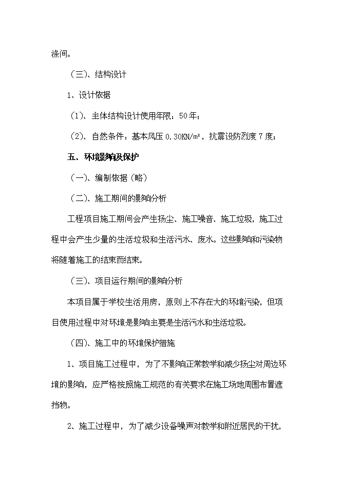 （終稿）中學學生食堂建設工程新增項目可行性投資論證建議書.doc（最終版）第14頁