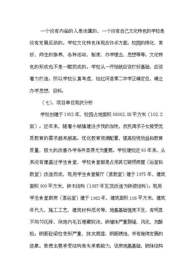 （終稿）中學學生食堂建設工程新增項目可行性投資論證建議書.doc（最終版）第5頁