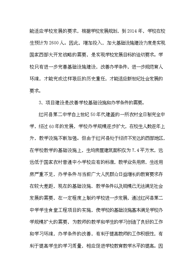 （終稿）中學學生食堂建設工程新增項目可行性投資論證建議書.doc（最終版）第8頁