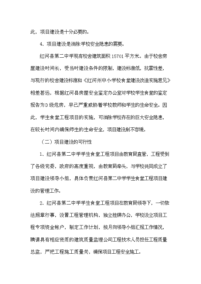 （終稿）中學學生食堂建設工程新增項目可行性投資論證建議書.doc（最終版）第9頁