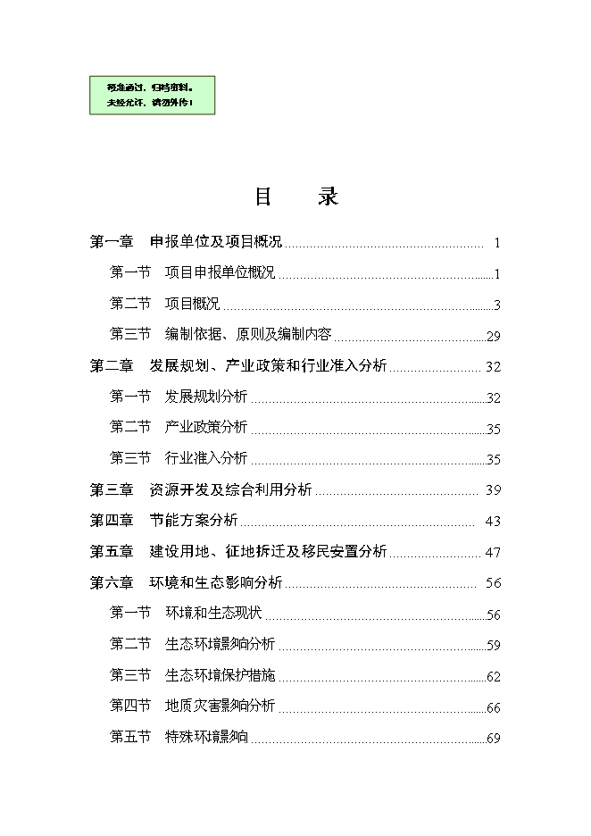（終稿）中國石油化工加氣站工程新增項目可行性投資論證建議書.doc（最終版）第1頁