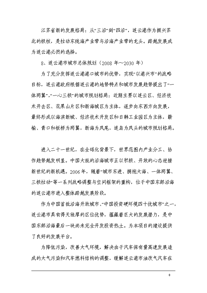 （終稿）中國石油化工加氣站工程新增項目可行性投資論證建議書.doc（最終版）第10頁