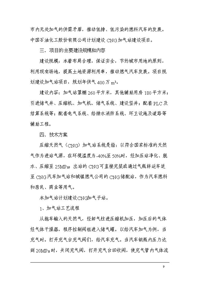 （終稿）中國石油化工加氣站工程新增項目可行性投資論證建議書.doc（最終版）第11頁