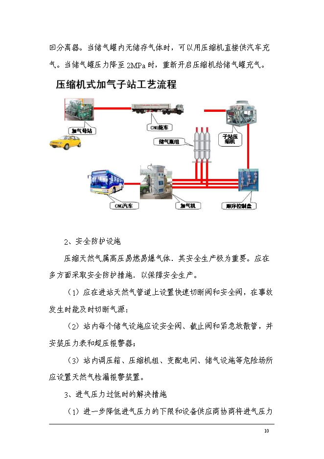（終稿）中國石油化工加氣站工程新增項目可行性投資論證建議書.doc（最終版）第12頁