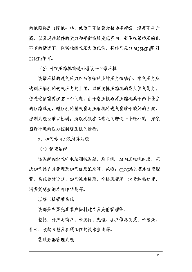 （終稿）中國石油化工加氣站工程新增項目可行性投資論證建議書.doc（最終版）第13頁
