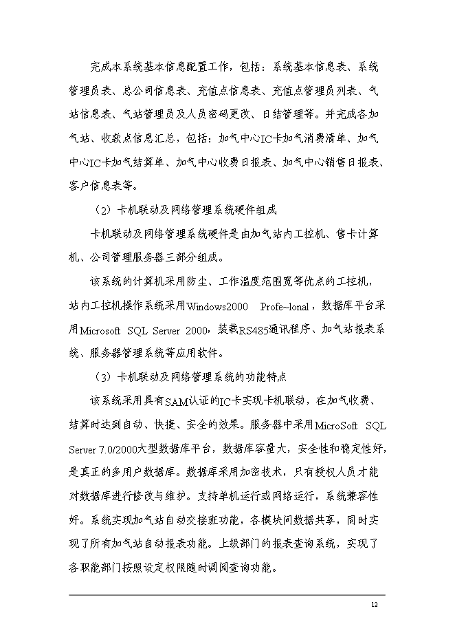 （終稿）中國石油化工加氣站工程新增項目可行性投資論證建議書.doc（最終版）第14頁