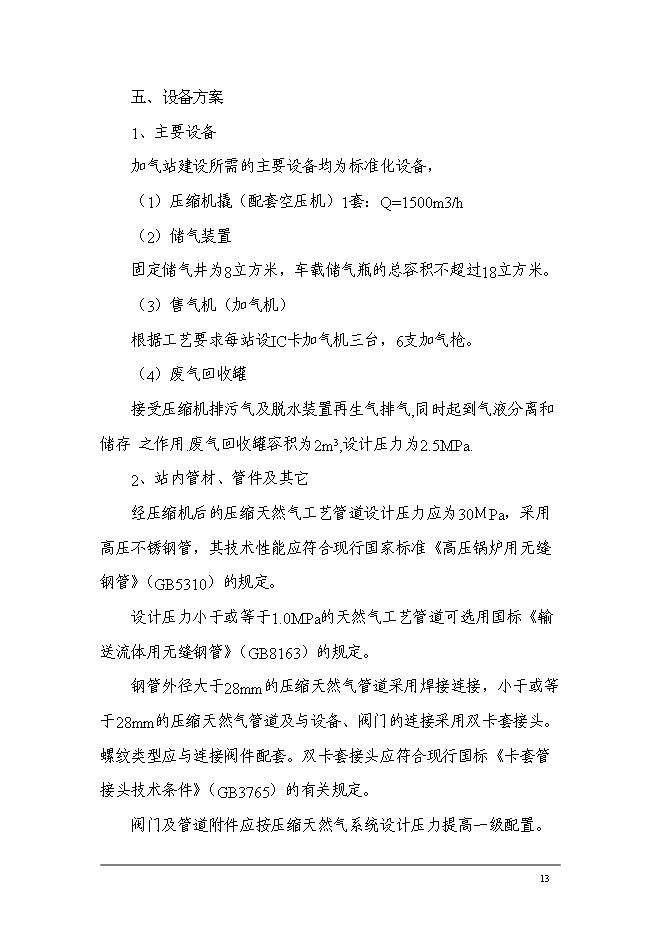 （終稿）中國石油化工加氣站工程新增項目可行性投資論證建議書.doc（最終版）第15頁
