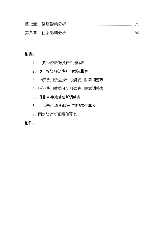（終稿）中國石油化工加氣站工程新增項目可行性投資論證建議書.doc（最終版）第2頁