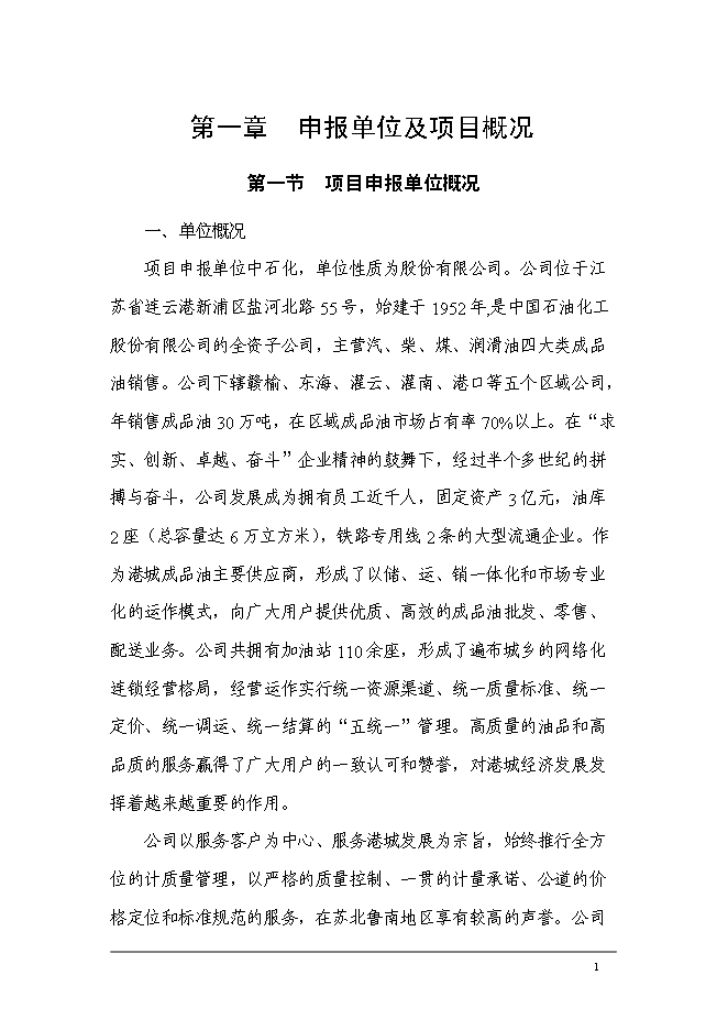 （終稿）中國石油化工加氣站工程新增項目可行性投資論證建議書.doc（最終版）第3頁