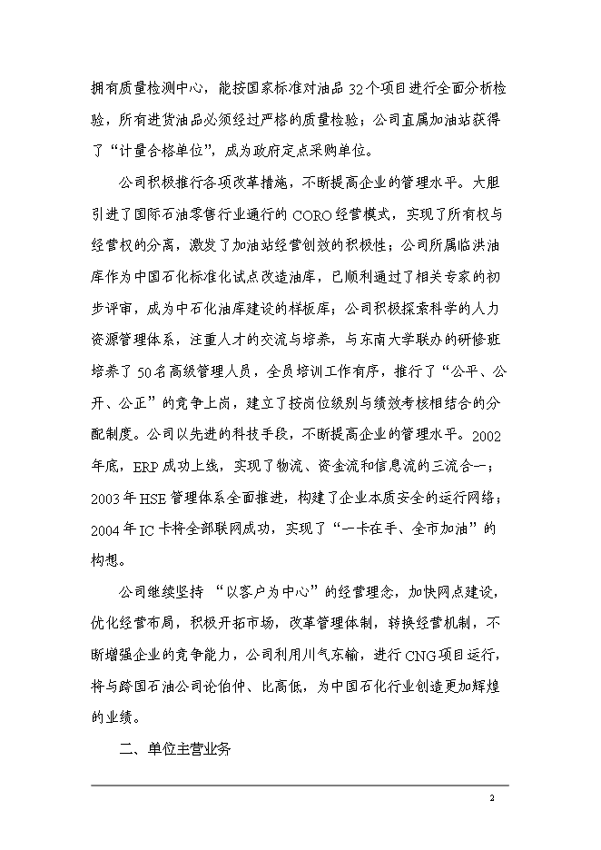 （終稿）中國石油化工加氣站工程新增項目可行性投資論證建議書.doc（最終版）第4頁