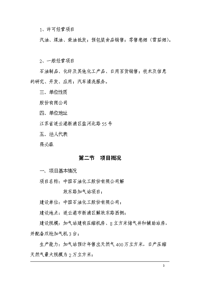 （終稿）中國石油化工加氣站工程新增項目可行性投資論證建議書.doc（最終版）第5頁