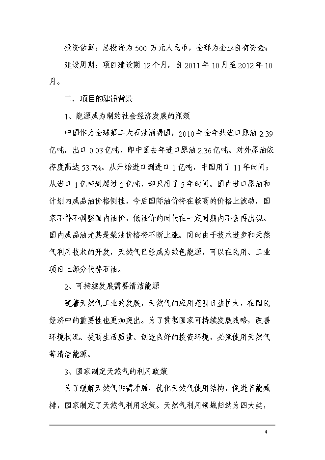 （終稿）中國石油化工加氣站工程新增項目可行性投資論證建議書.doc（最終版）第6頁