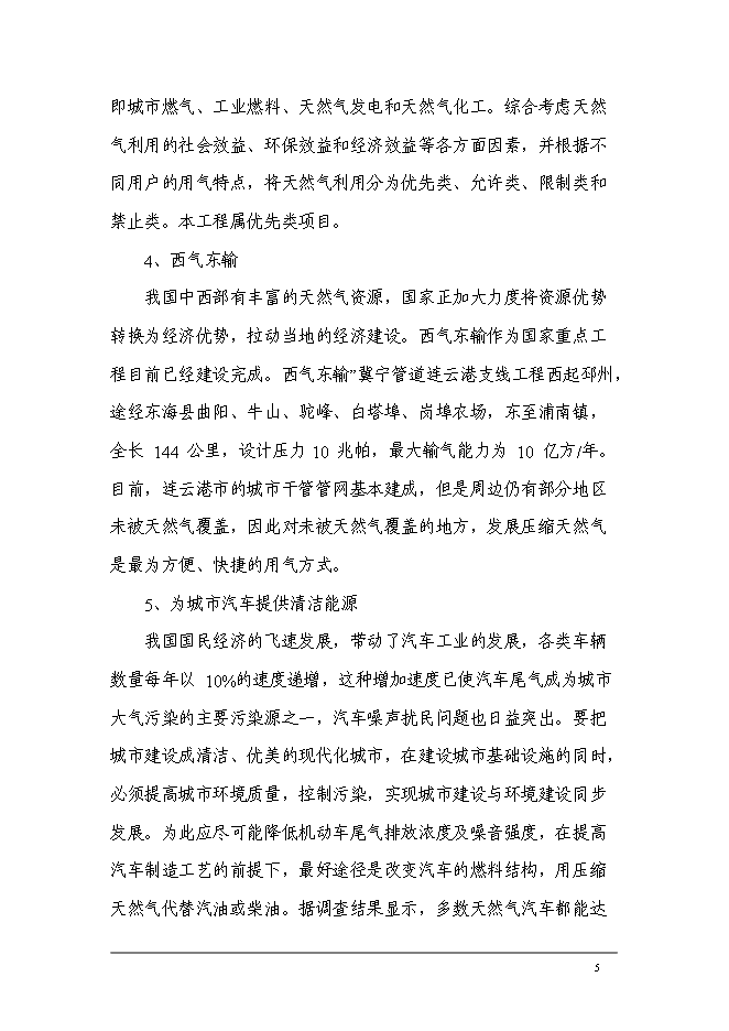 （終稿）中國石油化工加氣站工程新增項目可行性投資論證建議書.doc（最終版）第7頁