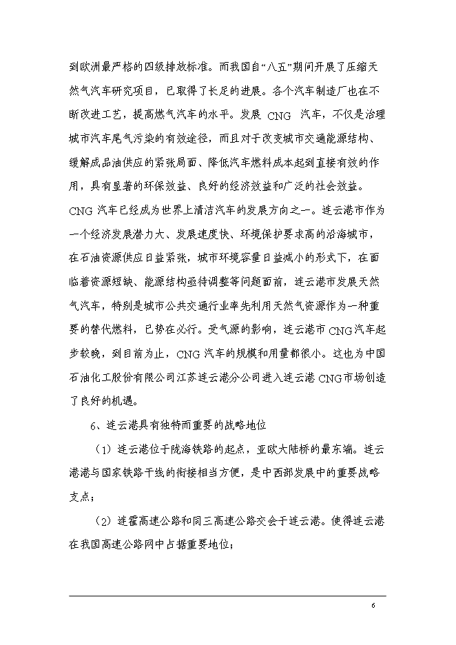 （終稿）中國石油化工加氣站工程新增項目可行性投資論證建議書.doc（最終版）第8頁