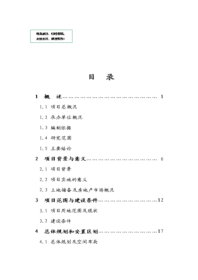 （終稿）京杭運河兩岸(拱墅區段)舊城改造工程新增項目可行性投資論證建議書.doc（最終版）第1頁
