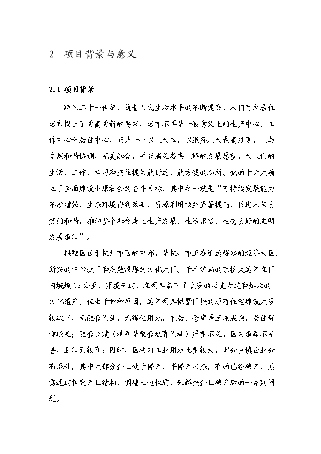 （終稿）京杭運河兩岸(拱墅區段)舊城改造工程新增項目可行性投資論證建議書.doc（最終版）第10頁